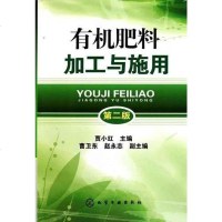 [二手8成新]有机肥料加工与施用 9787122092175