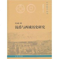 【二手8成新】钱币与西域历史研究 9787101075762