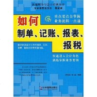 [二手8成新]如何制单、记账、报表、报税 9787801973689