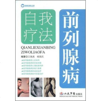 [二手8成新]前列腺病自我疗法 9787509124772