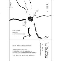 [二手8成新]西夏旅馆 9787549502783