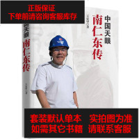 [二手8成新]国天眼:南仁东传 9787559628923