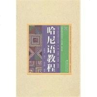 [二手8成新]哈尼语教程 9787548220794