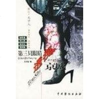 【二手8成新】第三只眼睛透视京城 9787104011682