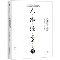 [二手8成新]人本经营之道 9787505740358
