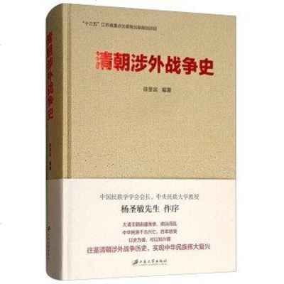 [二手8成新]清朝涉外战争史 9787568404945