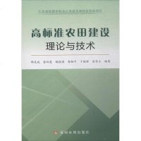 [二手8成新]高标准农田建设理论与技术 9787550919969