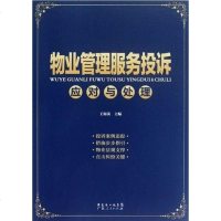 [二手8成新]物业管理服务投诉应对与处理 9787218080000