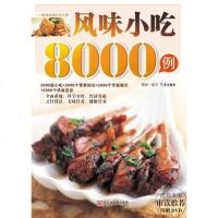 [二手8成新]风味小吃8000例 9787534143786