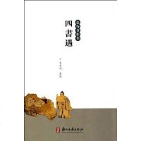 [二手8成新]四书遇 9787554001752