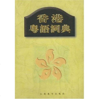 [二手8成新]香港粤语词典 9787534329425