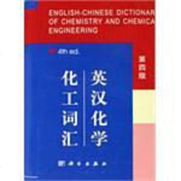 [二手8成新]英汉化学化工词汇 9787030068675