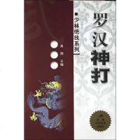 [二手8成新]罗汉神打 9787533728144