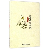 [二手8成新]汪端诗歌研究 9787308168731