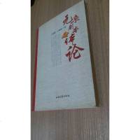 【二手8成新】元杂剧本体论 9787537838962