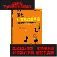 [二手8成新]驱散社交焦虑的阴霾 9787512362321