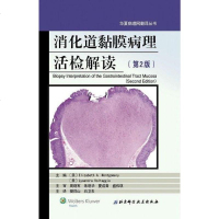 [二手8成新]消化道黏膜病理活检解读 9787530480977