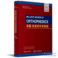 [二手8成新]米勒高级骨科学精要(第7版)(精装影印) 9787565918940