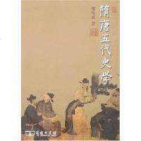 [二手8成新]隋唐五代史学 9787100049146