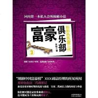 [二手8成新]富豪俱乐部3 9787222075856