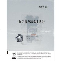 【二手8成新】哲学史方法论十四讲 9787108062468