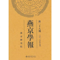 [二手8成新]燕京学报 9787301173596