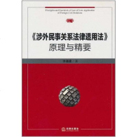 [二手8成新]《涉外民事关系法律适用法》原理与精要 9787511817563