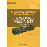 [二手8成新]工程硕士研究生英语综合教程 9787301173671