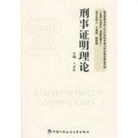 【二手8成新】刑事证明理论 9787810877176