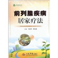 [二手8成新]前列腺疾病居家疗法 9787509140437