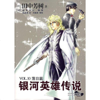 [二手8成新]银河英雄传说VOL.10 落日篇 9787530208953