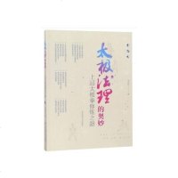 [二手8成新]太极法理的奥妙:品太极拳修炼之路 9787564429393