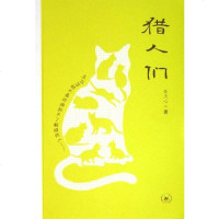 [二手8成新]猎人们 9787108024862