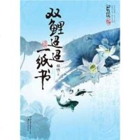 [二手8成新]双鲤迢迢一纸书 9787538550948