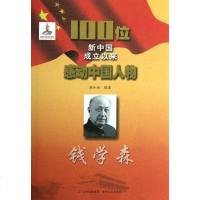 [二手8成新]钱学森-100位新国成立以来感动国人物 9787547210901