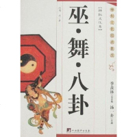 [二手8成新]巫·舞·八卦 9787802115910