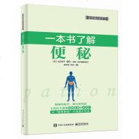 【二手8成新】一本书了解便秘 9787121314049
