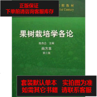 [二手8成新]果树栽培学各论 9787109077508