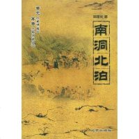 [二手8成新]南洞北泊 9787200072631