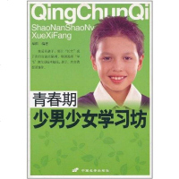 [二手8成新]青春期少男少女学习坊 9787510700569