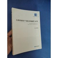 【二手8成新】经济管理学术文库·经济类：自然资源资产负债表的编制与应用 9787509647837
