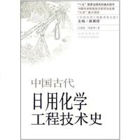[二手8成新]国古代日用化学工程技术史 9787544046428