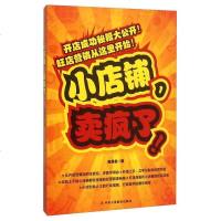 [二手8成新]小店铺,卖疯了! 高海友 华工商联合出版社 9787515814322