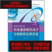 [二手8成新]无线通信模块设计与物联网应用开发 9787121136436
