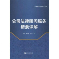 [二手8成新]公司法律顾问服务精要详解 9787307103337