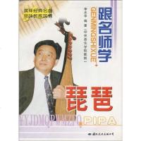 [二手8成新]跟名师学琵琶 9787801731760