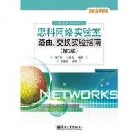 [二手8成新]思科网络实验室路由.交换实验指南 9787121194115
