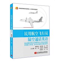 [二手8成新]民用航空飞行员陆空通话英语 9787512418349