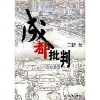 [二手8成新]成都批判 9787220058165