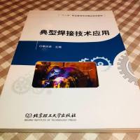 [二手8成新]典型焊接技术应用李兴会9787564082925北京理工大学出版社